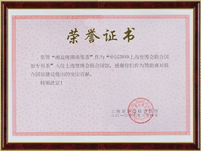 上海世博會(huì)榮譽(yù)證書(shū)