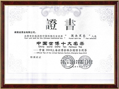 上海世博會(huì)中國(guó)世博十大名茶證書(shū)